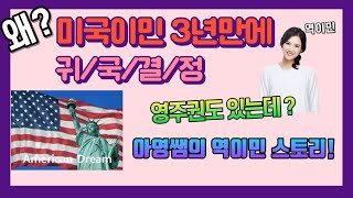 어렵게 미국이민 와서 왜 다시 한국으로? 미국이민 3년, 미국에서 한국으로 역이민! 아영쌤의 귀국 결정 이유