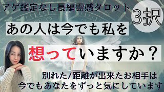 【見た時がタイミング🔔】あの人は今でも私を想ってる❓今でも好き❓ツインレイ/ソウルメイト/運命の相手/複雑恋愛/曖昧な関係/復縁/片思い/音信不通/ブロック解除/恋愛/結婚/占い/リーディング