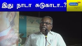 இது நாடா சுடுகாடா..?  | பாலகிருஷ்ணன்