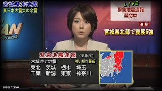 緊急地震速報発令の瞬間　震度６強　宮城県沖地震　東日本大震災の余震　生放送から引用　秋元優里　2011年4月7日