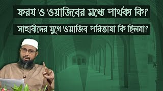 ফরয ও ওয়াজিবের মধ্যে পার্থক্য কি? সাহাবীদের যুগে ওয়াজিব পরিভাষা কি ছিলনা?- ড. মোহাম্মদ মানজুরে ইলাহী