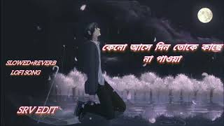 Keno Ashe Din Toke Kache Na Paoya (Slowed+Reverb) | Lofi Song |  Bangla Sad Song | @srvedit138