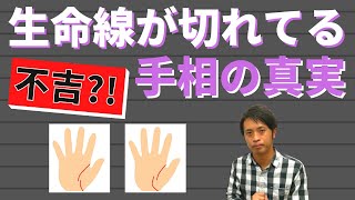 【手相占い】寿命が近い？！生命線が切れてる手相の真実