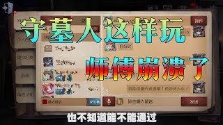 第五人格：尘嚣守墓人这样玩！骗子师父都崩溃了【尘嚣解说】