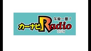 HBCラジオ カーナビラジオ午後一番! 改編前ジングル3本