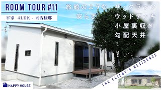 #11 ルームツアー【四季の変化を楽しめて 旅館のようにくつろげる平家】「山田工務店のHAPPY HOUSE」「注文住宅」「roomtour」