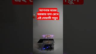 আপনার ঘরের দরজায় হাত রেখে দোয়াটি পড়ুন #shortvideo #trending