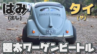 引っ張りタイヤに交換したワーゲンのラジコンが鬼カッコ良くなった動画 / ROC HOBBY 1:14 Volkswagen Type1 Beetle RTR