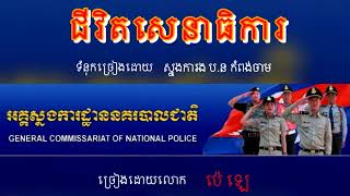 ជីវិតសេនាធិការ Chivit Sena Teka