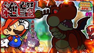 【ゆっくり実況】マリオvs最強のドラゴン！？たくっちのペーパーマリオRPG 実況！！ Part5【たくっち】