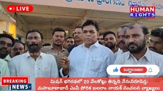 మీరు మిషన్ భగీరథలో 20 వేలకోట్లు తిన్నది..@HumanRights-Media #breakingnews #missionbhagiratha #mp