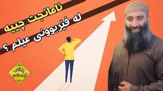 هەدەفت چییە لە فێربوونی عیلم و زانست؟ ئامانجت چییە؟ مامۆستا هەڵۆ mamosta halo m hallo