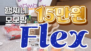 햄스터용품 15만원치 언박싱 / 햄찌네,모모팜