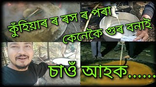 কুঁহিয়াৰ ৰ ৰস ৰ পৰা কেনেকৈ গুৰ বনাই চাওঁ আহক.....