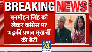 Pranab Mukherjee की बेटी Sharmistha Mukherjee ने कांग्रेस पर लगाए गंभीर आरोप।News 24