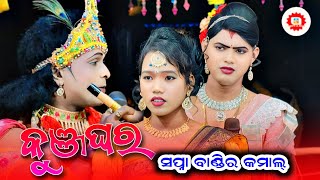 କୁଞ୍ଜଘରେ ମହା ଲଢେ଼ଇ ରାଧା କୃଷ୍ଣ//Ma Banjaren dandanrutya Ramakanta Utkantha Sapna