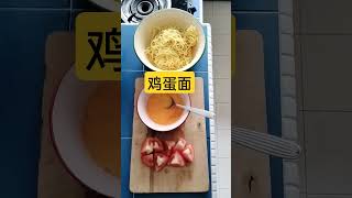 #今天想吃什么煮什么 #鸡蛋面 #番茄面 #鸡蛋番茄面 #eggnoddle #telurmee #food #cooking #佐料 #鸡蛋 #番茄 #面 #tomato #烹饪 #煮面