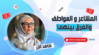 ريم بخيت - الفرق بين المشاعر و العواطف