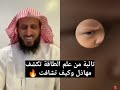 تائبة من علم الطاقة تكشف مهاذل وكيف تشافت و تحذر الناس خذوها عبرة 🔥 الشيخ فهد القرني