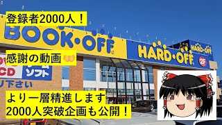 【記念】ハードオフ巡り～登録者数2000人突破記念動画！企画も決定しました～　【完全趣味】