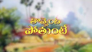 thovventa pothunte folk song #newfolksog #folksongtelugu