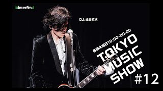 TOKYO MUSIC SHOW #12　DJ：成田昭次