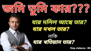 জমি তুমি কার?? যার দলিল আছে তার? যার দখল আছে তার? নাকি, যার খতিয়ান আছে তার?@Stop Violence -  BD