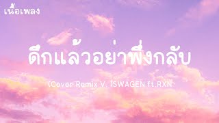 ดึกแล้วอย่าพึ่งกลับ(Cover Remix V.)SWAGEN ft.RXN[เนื้อเพลง]