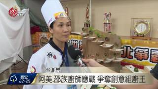 世界廚王爭霸賽 原民廚師展現料理創意 2016-06-16 TITV 原視新聞