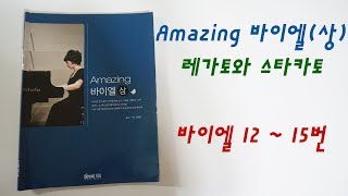 Amazing 바이엘(상) 12번, 13번, 14번, 15번