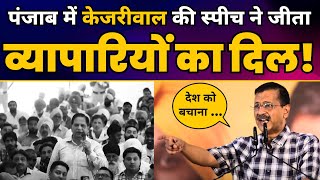 CM Arvind Kejriwal Full Latest Speech 🔥🔥 | Punjab Traders Townhall | Loksabha Elections 2024 | AAP