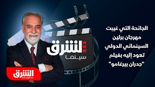 الجائحة التي غيبت مهرجان برلين السينمائي الدولي تعود إليه بفيلم \