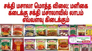 சக்தி மசாலா- Sakthi Masala Wholesale price | Maligaikadai business in Tamil | Sakthi masala profit