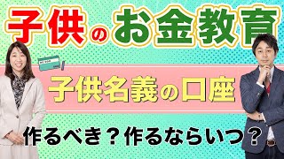 【人生激変】子供名義の口座は作った方が良い？作るならいつ？お金教育次第で子供の人生が大きく変わる【Money\u0026You TV】