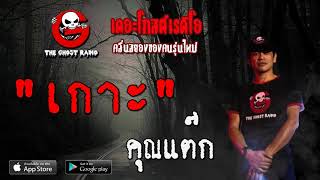 THE GHOST RADIO | เกาะ | คุณแต๊ก | 21 มีนาคม 2563 | TheGhostRadioOfficial ฟังเรื่องผีเดอะโกส