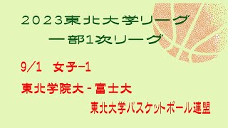 第24回東北大学バスケットボールリーグ一部1次リーグ　女子　東北学院大学 vs 富士大学