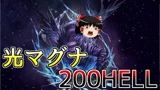 【グラブル】200HELLが強すぎて苦しすぎて辛すぎる光マグナ民の古戦場～200HELLフルオート2選\u0026150HELL手動～【ゆっくり実況】