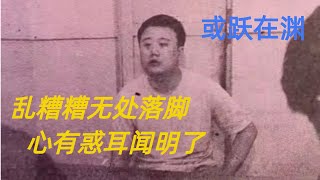 第一百五十二回 乱糟糟无处落脚，心有惑耳闻明了