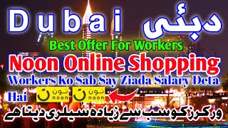 👉 Dubai Mei Noon Online Shopping workers Ko Bhot Ziada Salary Deta Hai ?