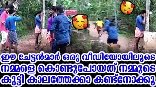 ഈ ചേട്ടൻമാർ ഒരു വീഡിയോയിലൂടെ നമ്മളെ കൊണ്ടുപോയത് നമ്മുടെ കുട്ടി കാലത്തേക്കാ