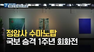 [문화가 톡톡] 정암사 수마노탑 국보 승격 1주년 회화전 / KBS 2021.08.12.