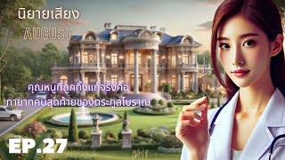 【นิยายเสียงจีน แก้แค้นสะใจ】คุณหนูที่ถูกทิ้งแท้จริงคือทายาทตระกูลโบราณ EP.27