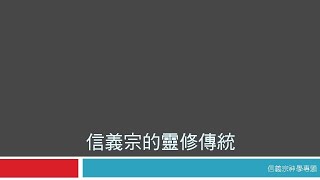 【信義宗神學】信義宗的靈修傳統