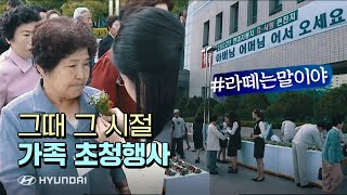 그때 그 시절, 가족 초청행사 #라떼는말이야 | H-기획