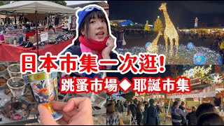 【日本市集】一天逛爆日本2個市集！天王寺跳蚤市場來挖寶！聖誕市集絕美燈飾美照超好拍！TOMOの大阪生活日記