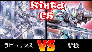 【kinta CS】予選1回戦 ラビュリンス vs 斬機