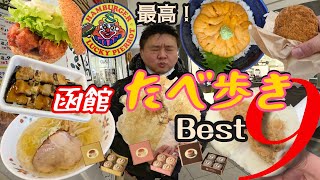 【最新版】 函館食べ歩きBest9 函館旅行食べ歩き！ 🇯🇵 北海道函館観光グルメ