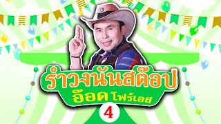 รวมเพลงรำวงนันสต๊อป4 อ๊อด โฟร์เอส l ปูไข่ไก่หลง l ฉันทนาที่รัก l ผู้หญิงหน้าเงิน