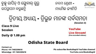 ନବମ ଶ୍ରେଣୀ - ମାଧ୍ୟମିକ ଜ୍ୟାମିତି - ଦ୍ଵିତୀୟ ଅଧ୍ୟାୟ - ତ୍ରିଭୁଜ ମାନଙ୍କ ସର୍ବସମତା - Live Session 2