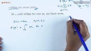 ০২.১৩. অধ্যায় ২ : বিন্যাস ফাংশন বা অপেক্ষক এর ধারণা ( অবিচ্ছিন্ন দৈব চলকের ক্ষেত্রে) [HSC]